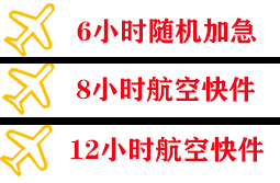 鄂托克前旗敖勒召其机场快运快递公司,专业空运当天件